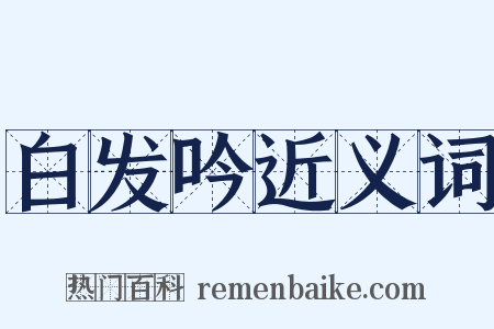 白发吟近义词是什么意思的图片
